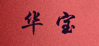 華寶品牌logo