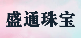 盛通珠寶品牌logo