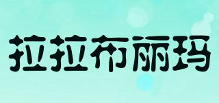 拉拉布麗瑪品牌logo