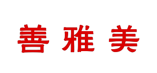 善雅美品牌logo