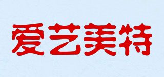愛藝美特品牌logo
