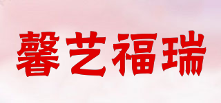 XINYIFERRER/馨藝福瑞品牌logo