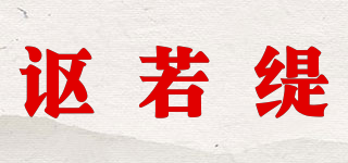 謳若緹品牌logo