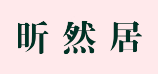 昕然居品牌logo