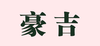 豪吉品牌logo