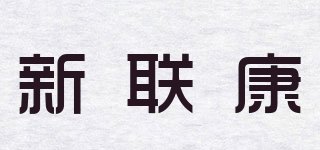新聯(lián)康品牌logo
