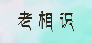 老相識品牌logo