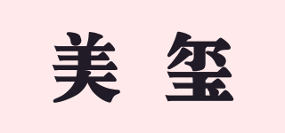 美璽品牌logo