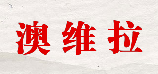 AVELAR/澳維拉品牌logo