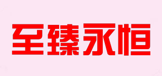 至臻永恒品牌logo