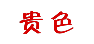 貴色品牌logo