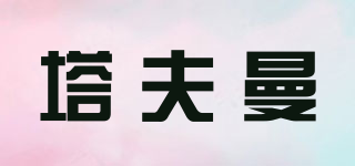塔夫曼品牌logo