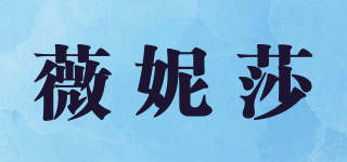 薇妮莎品牌logo