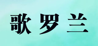 GERLOEAN/歌羅蘭品牌logo
