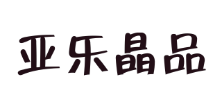 亞樂晶品品牌logo