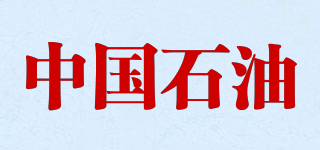 中國(guó)石油品牌logo