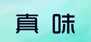 真味品牌logo