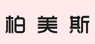 柏美斯品牌logo