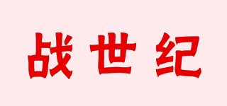 戰(zhàn)世紀(jì)品牌logo