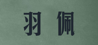 羽佩品牌logo