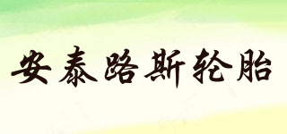 ANTARES/安泰路斯輪胎品牌logo