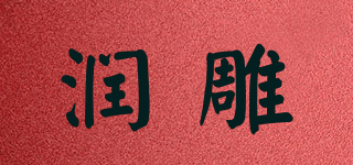 潤(rùn)雕品牌logo