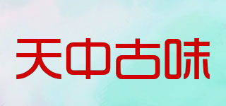 天中古味品牌logo