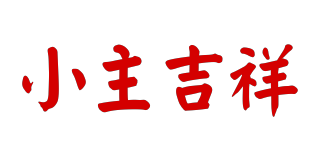小主吉祥品牌logo