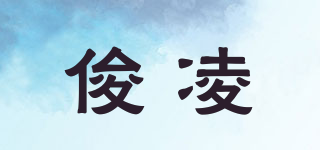 俊凌品牌logo