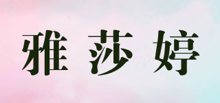雅莎婷品牌logo