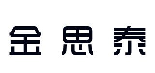金思泰品牌logo
