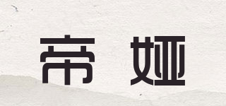 帝婭品牌logo