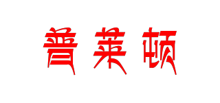 普萊頓品牌logo