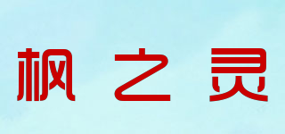 楓之靈品牌logo