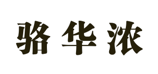 駱華濃品牌logo
