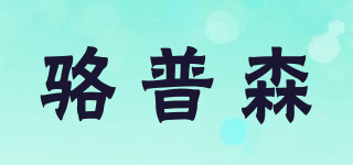 駱普森品牌logo