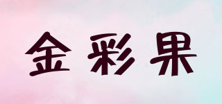 金彩果品牌logo