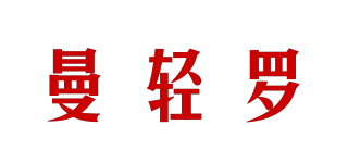 曼輕羅品牌logo