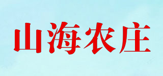 山海農(nóng)莊品牌logo