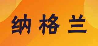 nagrand/納格蘭品牌logo