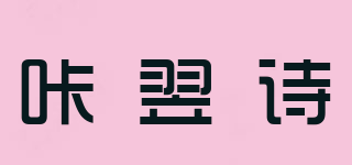 咔翌詩品牌logo