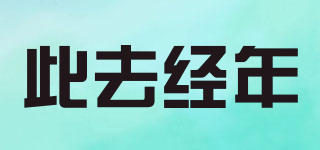 此去經(jīng)年品牌logo