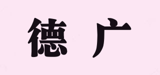 DOGO/德廣品牌logo