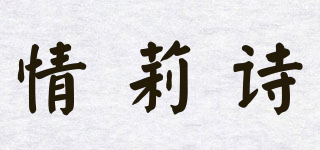 情莉詩(shī)品牌logo