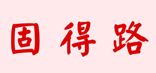 固得路品牌logo