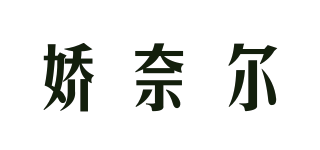 Jone Naer嬌奈爾品牌logo