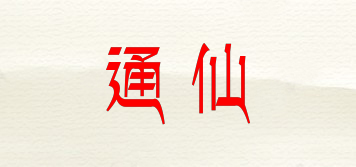 通仙品牌logo