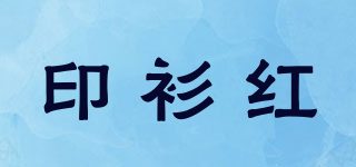 印衫紅品牌logo