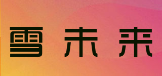 雪未來品牌logo