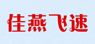 J－Y－FEISU/佳燕飛速品牌logo